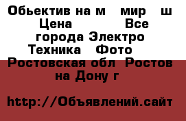 Обьектив на м42 мир -1ш › Цена ­ 1 000 - Все города Электро-Техника » Фото   . Ростовская обл.,Ростов-на-Дону г.